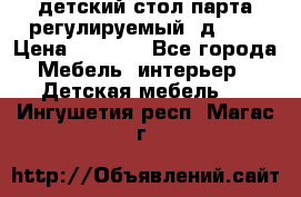 детский стол парта регулируемый  д-114 › Цена ­ 1 000 - Все города Мебель, интерьер » Детская мебель   . Ингушетия респ.,Магас г.